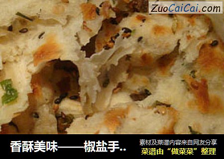 香酥美味——椒盐手抓饼