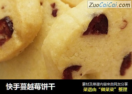 快手蔓越莓饼干