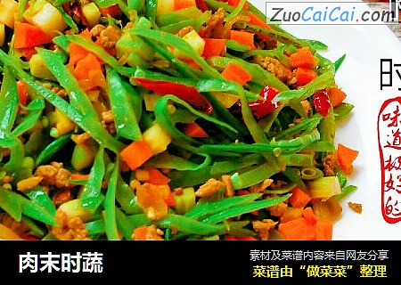 肉末时蔬