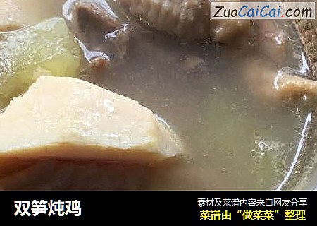 双笋炖鸡