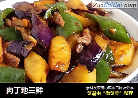 肉丁地三鲜