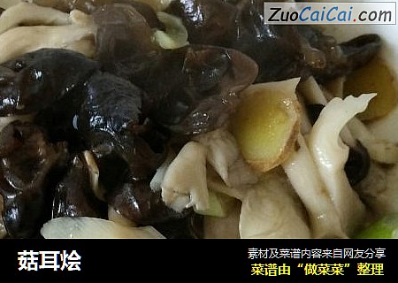 菇耳烩