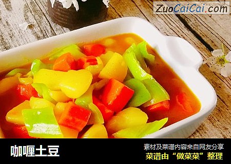 咖喱土豆