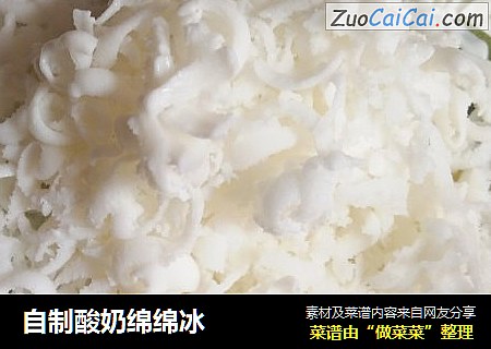 自制酸奶绵绵冰