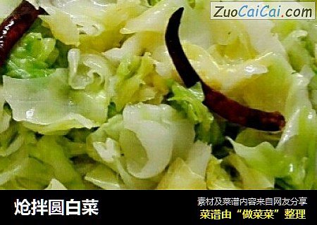炝拌圆白菜