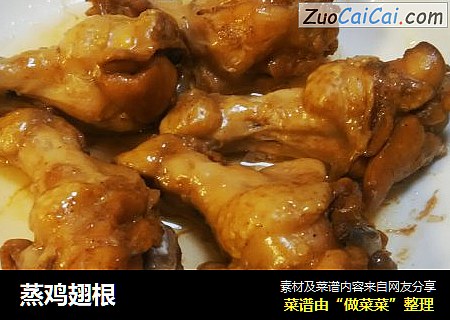 蒸鸡翅根