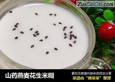 山药燕麦花生米糊