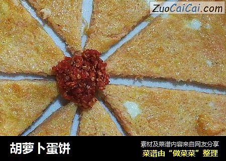胡萝卜蛋饼