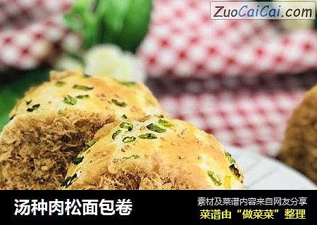 汤种肉松面包卷