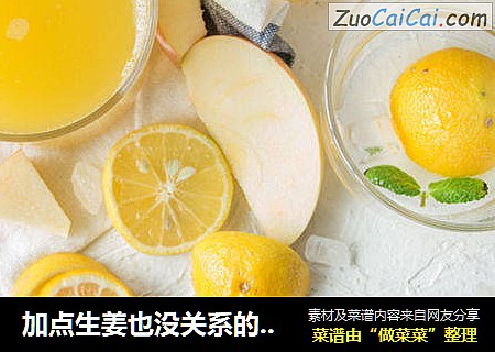加点生姜也没关系的苹果菠萝汁
