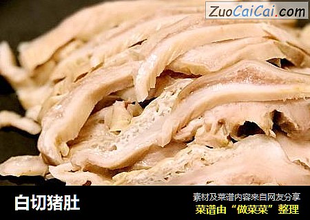 白切猪肚
