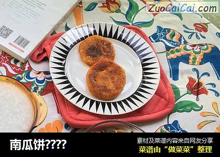 南瓜饼????