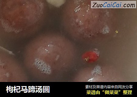 枸杞马蹄汤圆