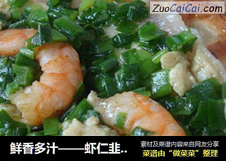 鲜香多汁——虾仁韭菜盒子
