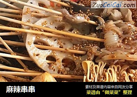 麻辣串串