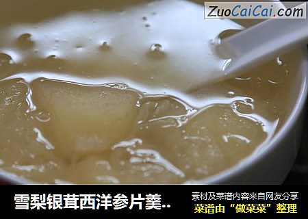 雪梨银茸西洋参片羹 清肺润肺，缓解久咳