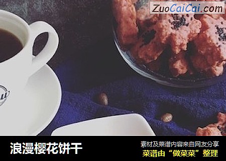 浪漫樱花饼干