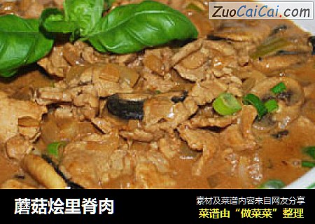 蘑菇烩里脊肉