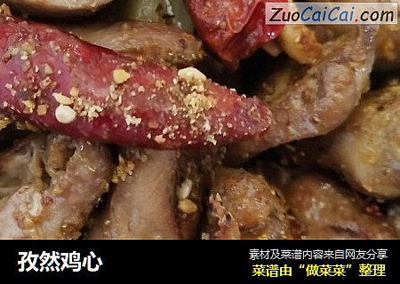 孜然鸡心