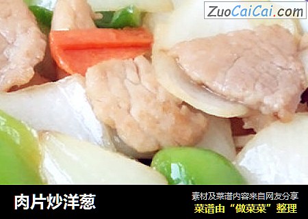 肉片炒洋葱