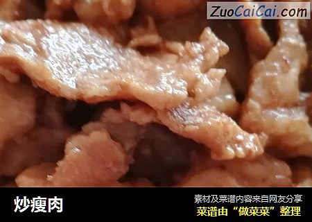 炒瘦肉