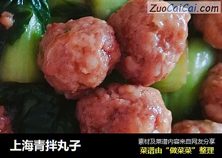 上海青拌丸子