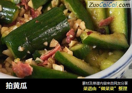 拍黄瓜