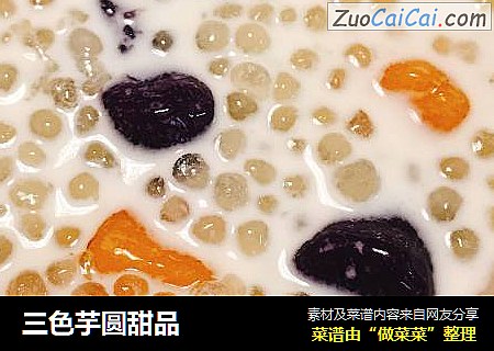 三色芋圆甜品