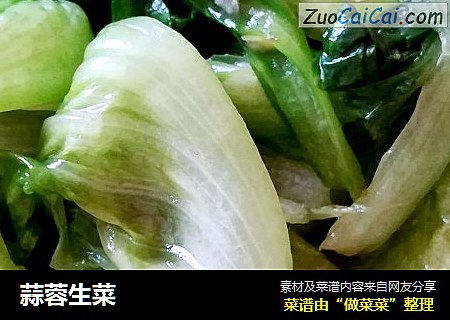 蒜蓉生菜