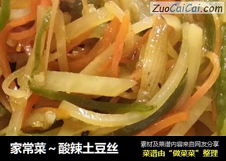 家常菜～酸辣土豆丝