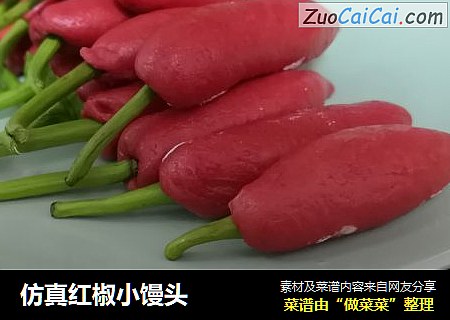 仿真红椒小馒头