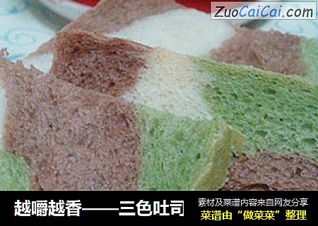 越嚼越香——三色吐司
