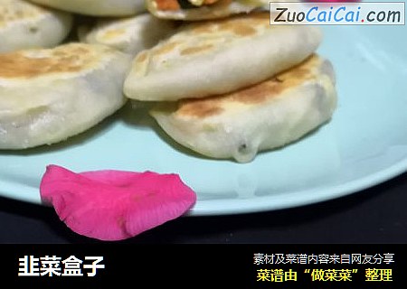 韭菜盒子