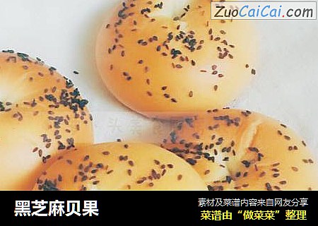 黑芝麻贝果