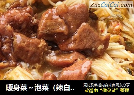 暖身菜～泡菜（辣白菜）牛肉汤