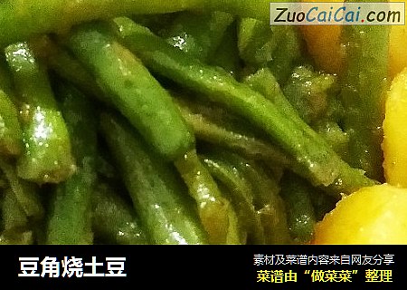 豆角烧土豆