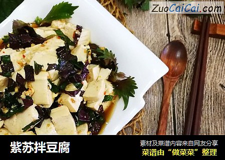 紫苏拌豆腐
