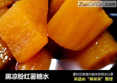 黑凉粉红薯糖水