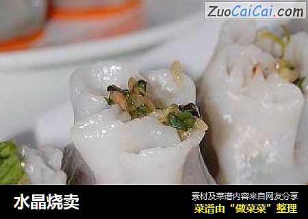 水晶烧卖