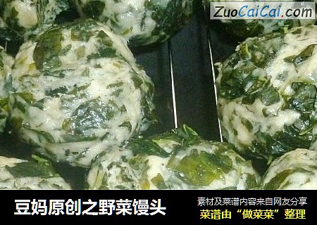豆妈原创之野菜馒头