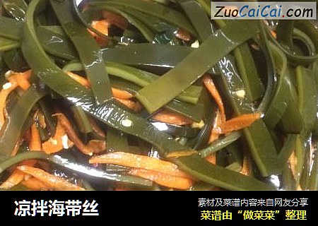 凉拌海带丝