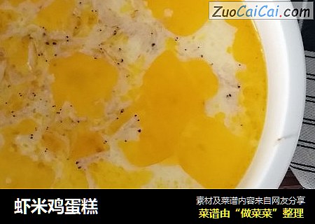 虾米鸡蛋糕