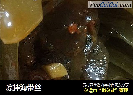 凉拌海带丝