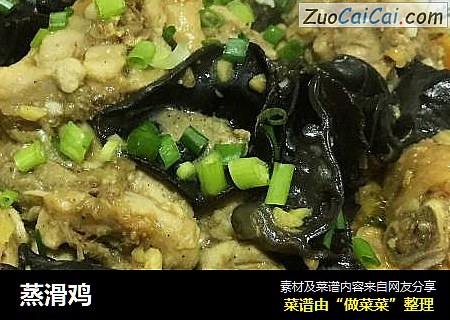 蒸滑鸡