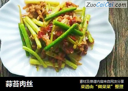蒜苔肉丝