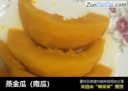 蒸金瓜（南瓜）