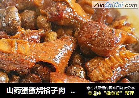 山药蛋蛋烧格子肉──“鱼儿厨房”私房菜
