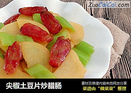 尖椒土豆片炒腊肠