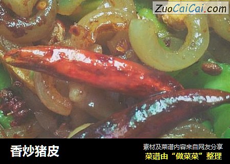 香炒猪皮
