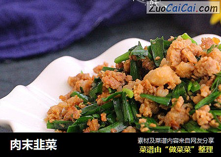 肉末韭菜
